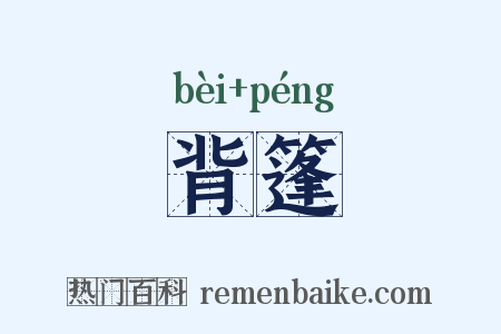 背篷是什么意思的图片